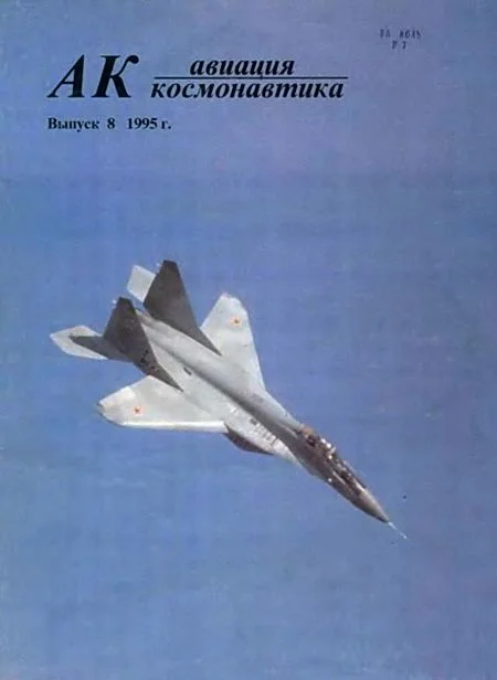 Обложка Авиация и космонавтика 1995 08