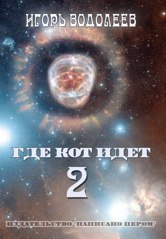 Обложка Где кот идет 2