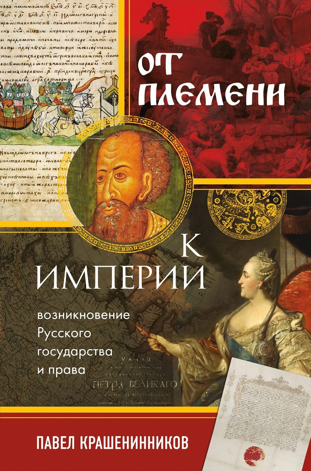 Обложка От племени к империи. Возникновение русского государства и права