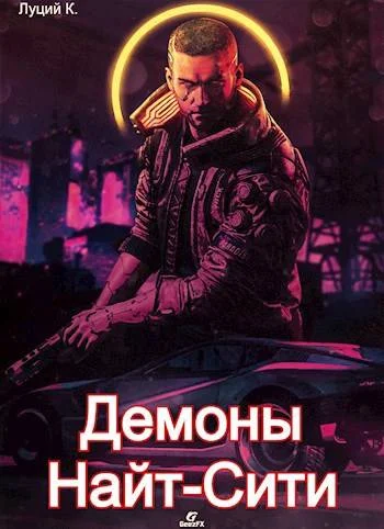 Обложка Cyberpunk 2077 | Демоны Найт-Сити 2