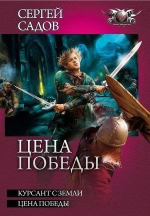 Обложка Цена победы