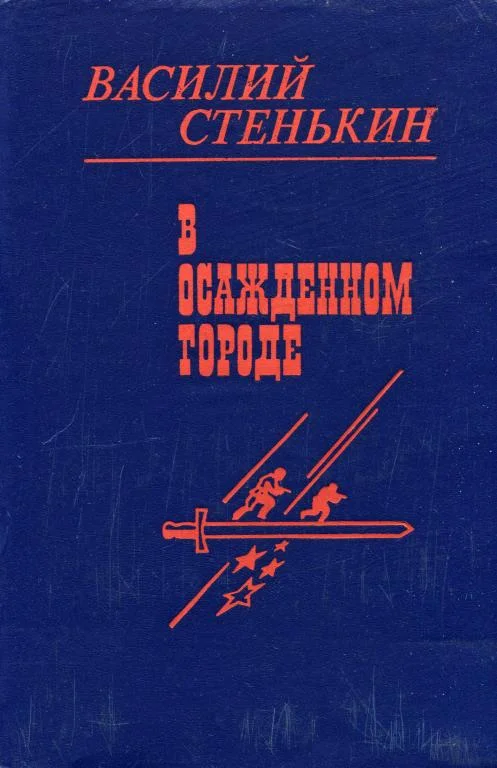 Обложка В осажденном городе