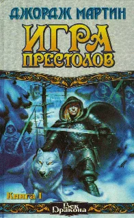 Обложка Игра престолов