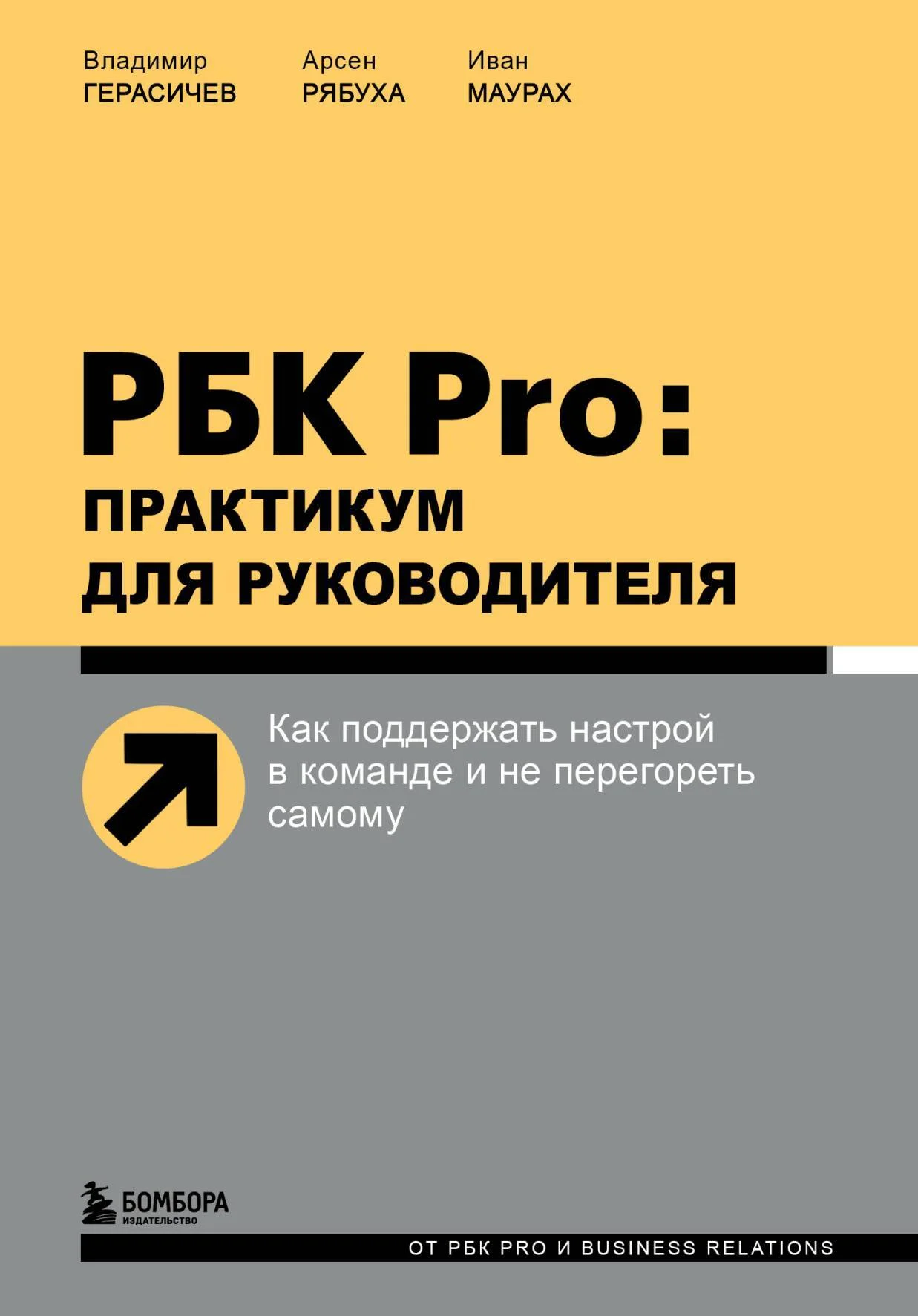Обложка РБК Pro: практикум для руководителя. Как поддержать настрой в команде и не перегореть самому
