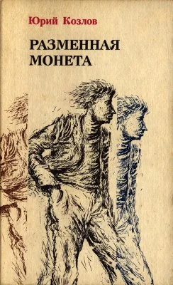 Обложка Разменная монета