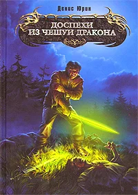 Обложка Доспехи из чешуи дракона