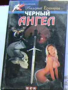 Обложка Черный ангел