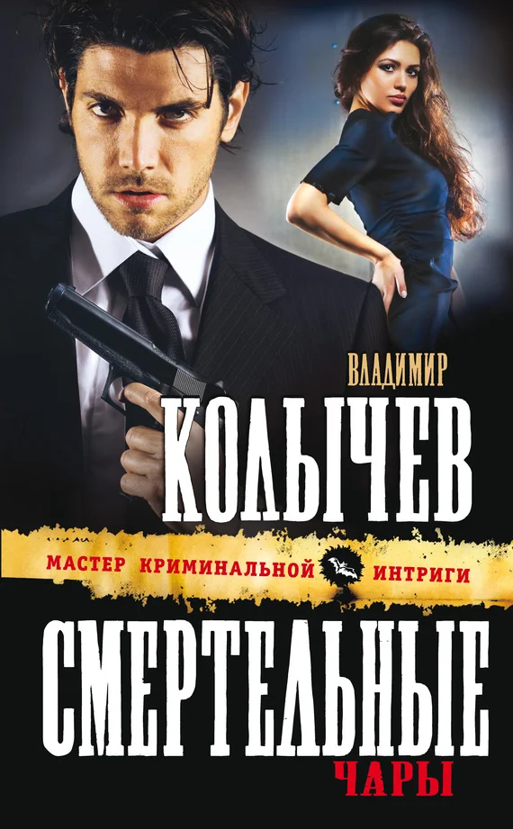 Обложка Смертельные чары