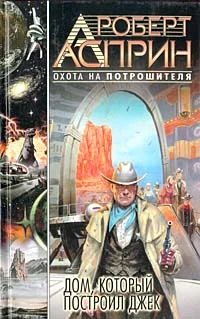Обложка Дом, который построил Джек