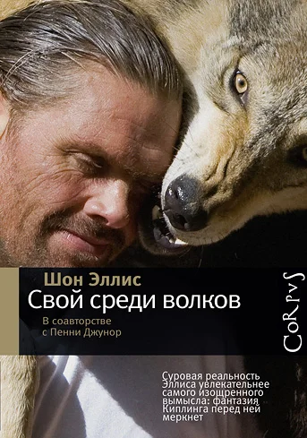 Обложка Свой среди волков