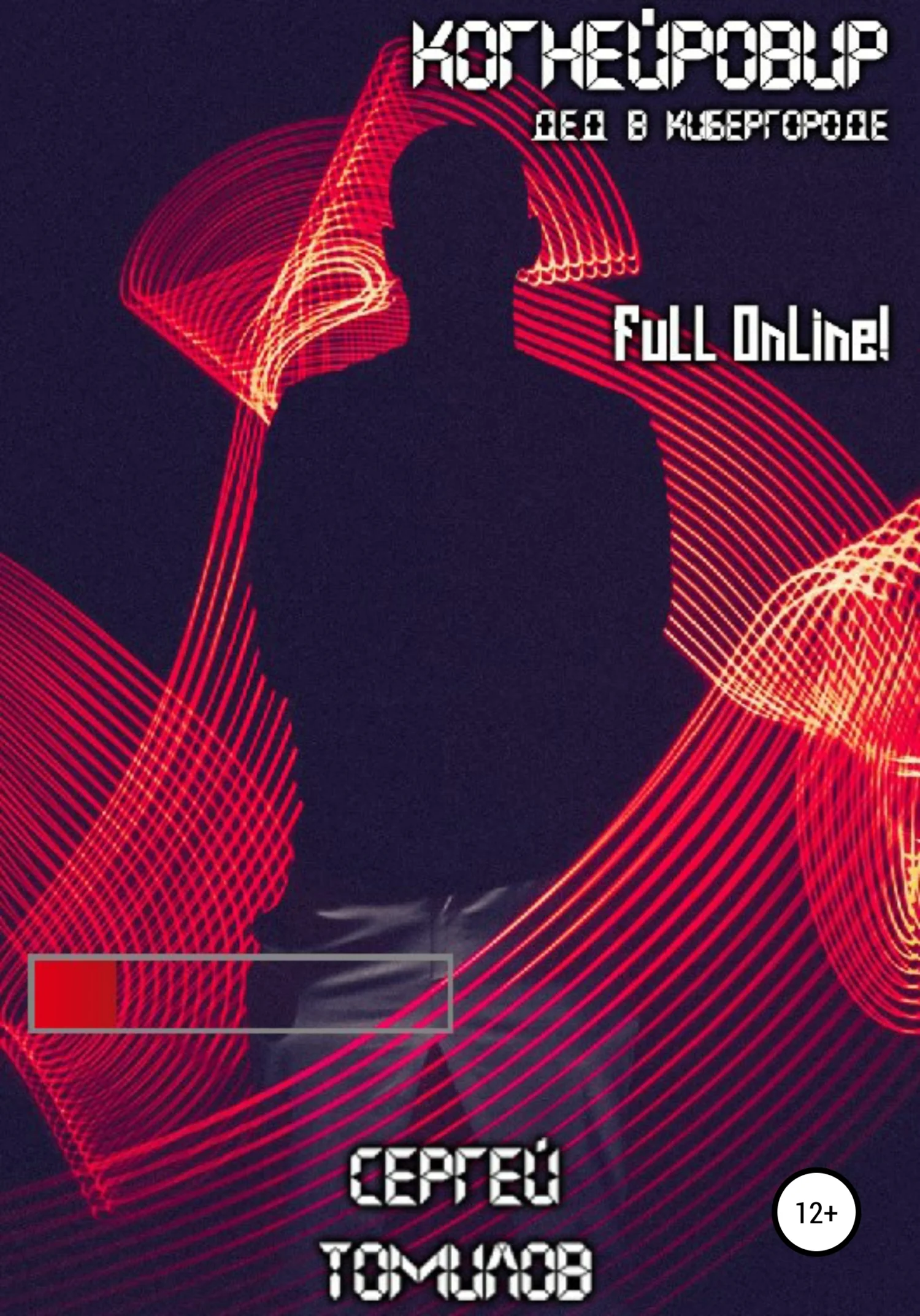 Обложка Когнейровир: Дед в Кибергороде