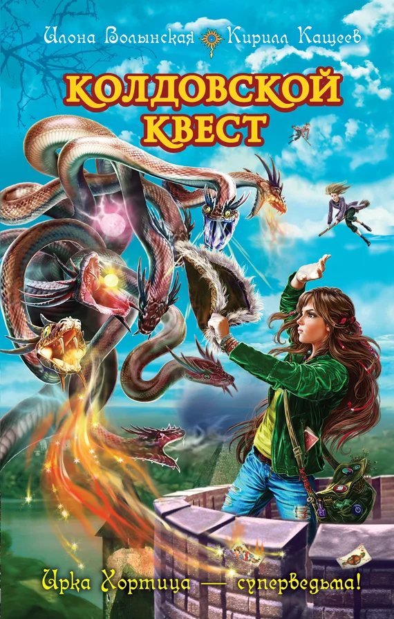 Обложка Колдовской квест