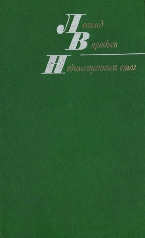 Обложка Недометанный стог (рассказы и повести)