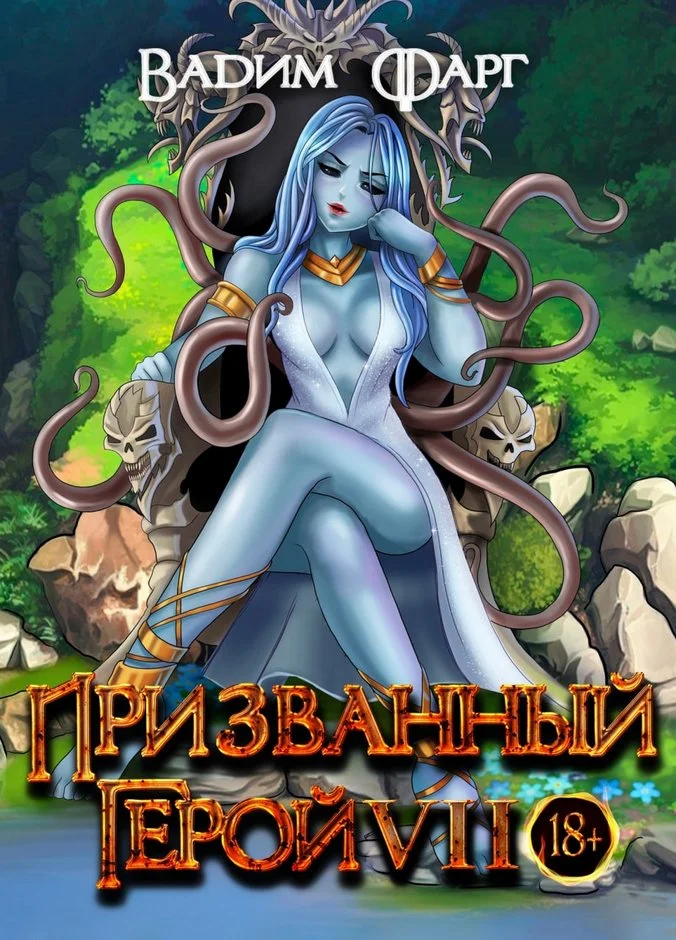 Обложка Призванный Герой 7 18+