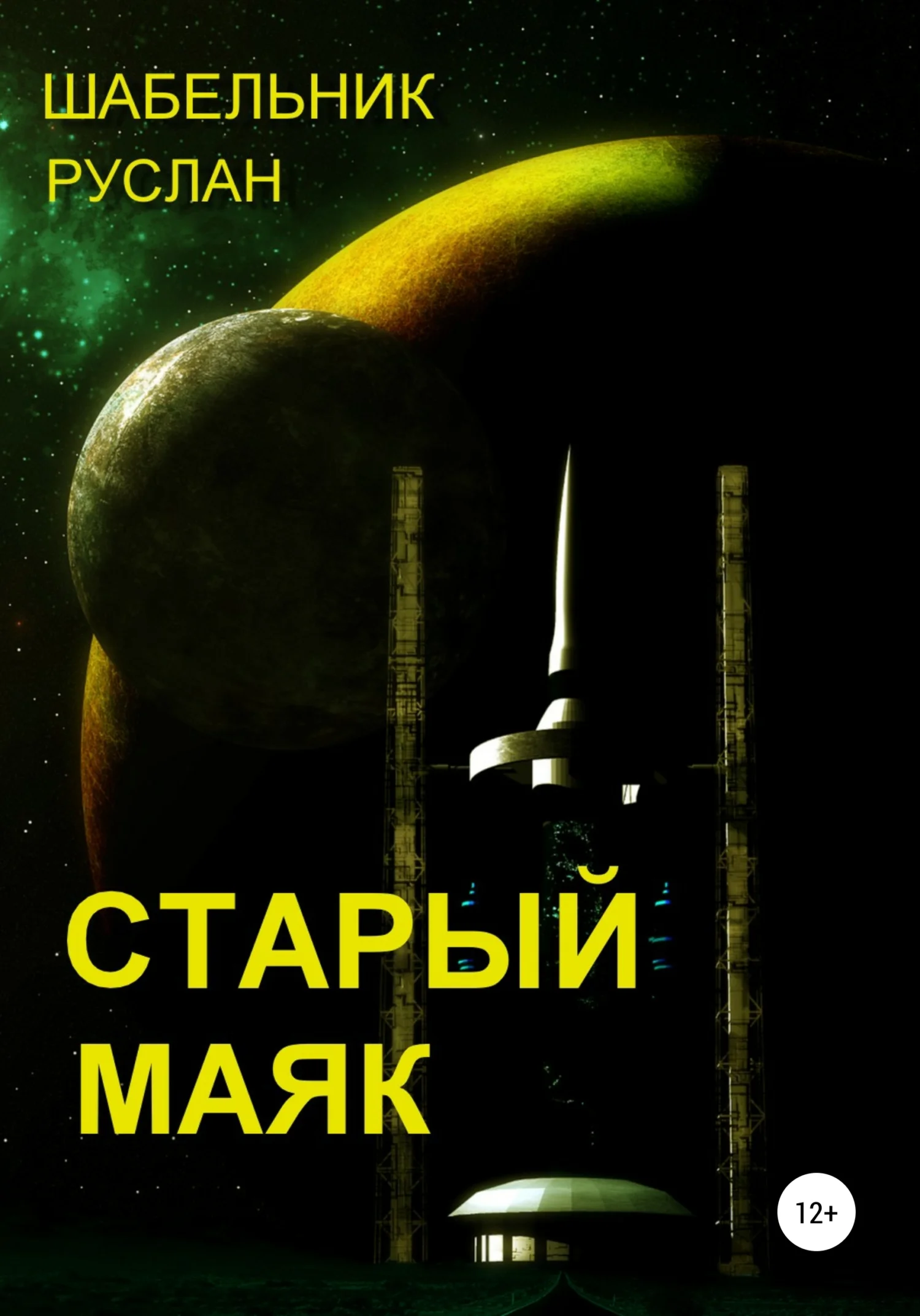 Обложка Старый маяк