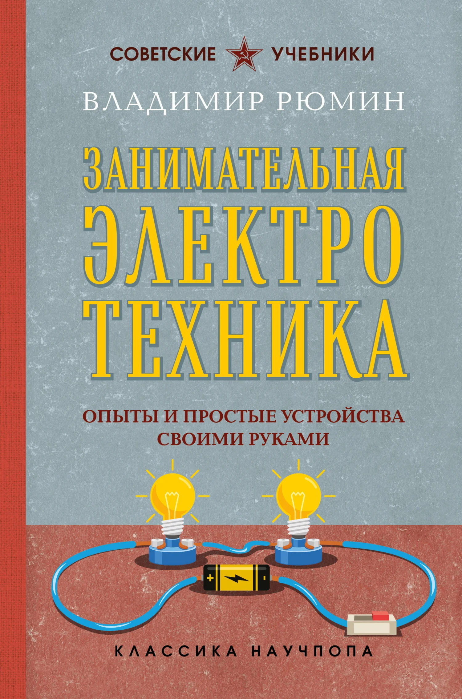 Обложка Занимательная электротехника. Опыты и простые устройства своими руками