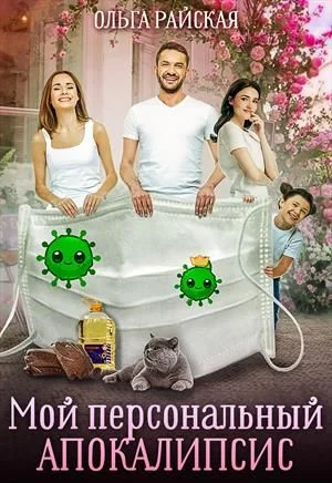 Обложка Мой персональный апокалипсис