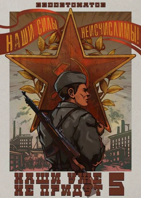 Обложка Наши уже не придут 5