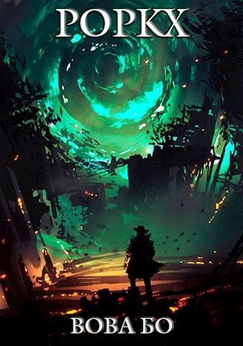 Обложка Роркх