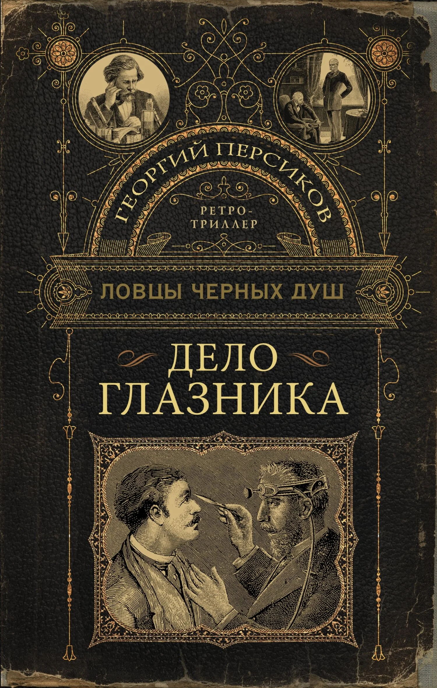Обложка Дело глазника