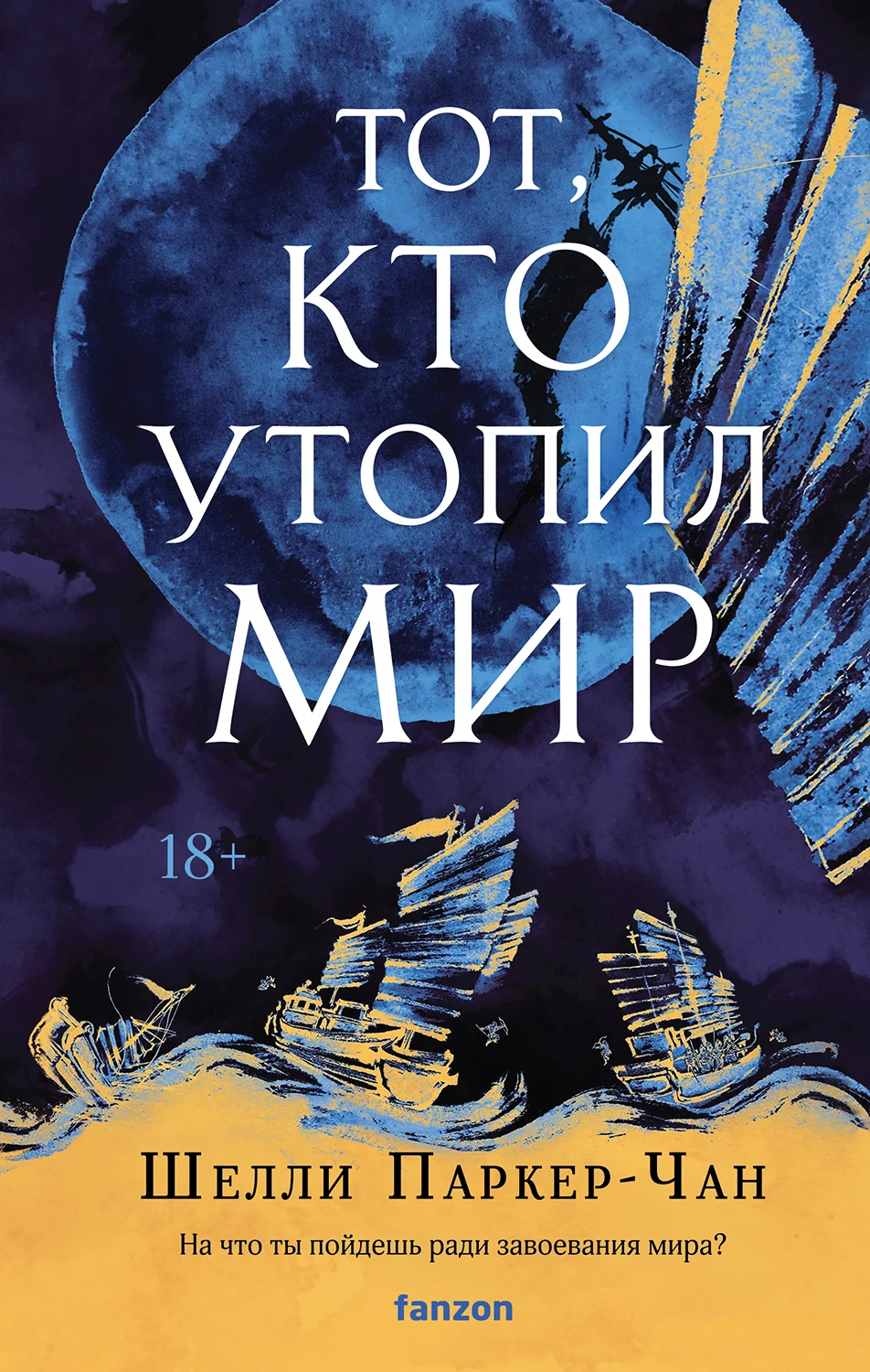 Обложка Тот, кто утопил мир