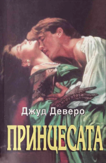 Обложка Принцесата