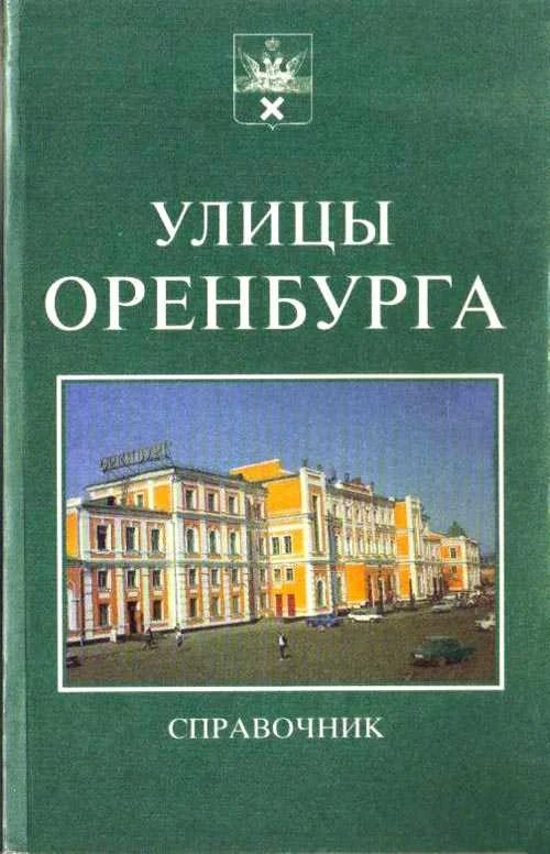 Обложка Справочник. Улицы Оренбурга.