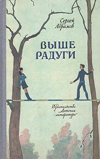 Обложка Выше Радуги