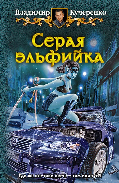 Обложка Серая эльфийка