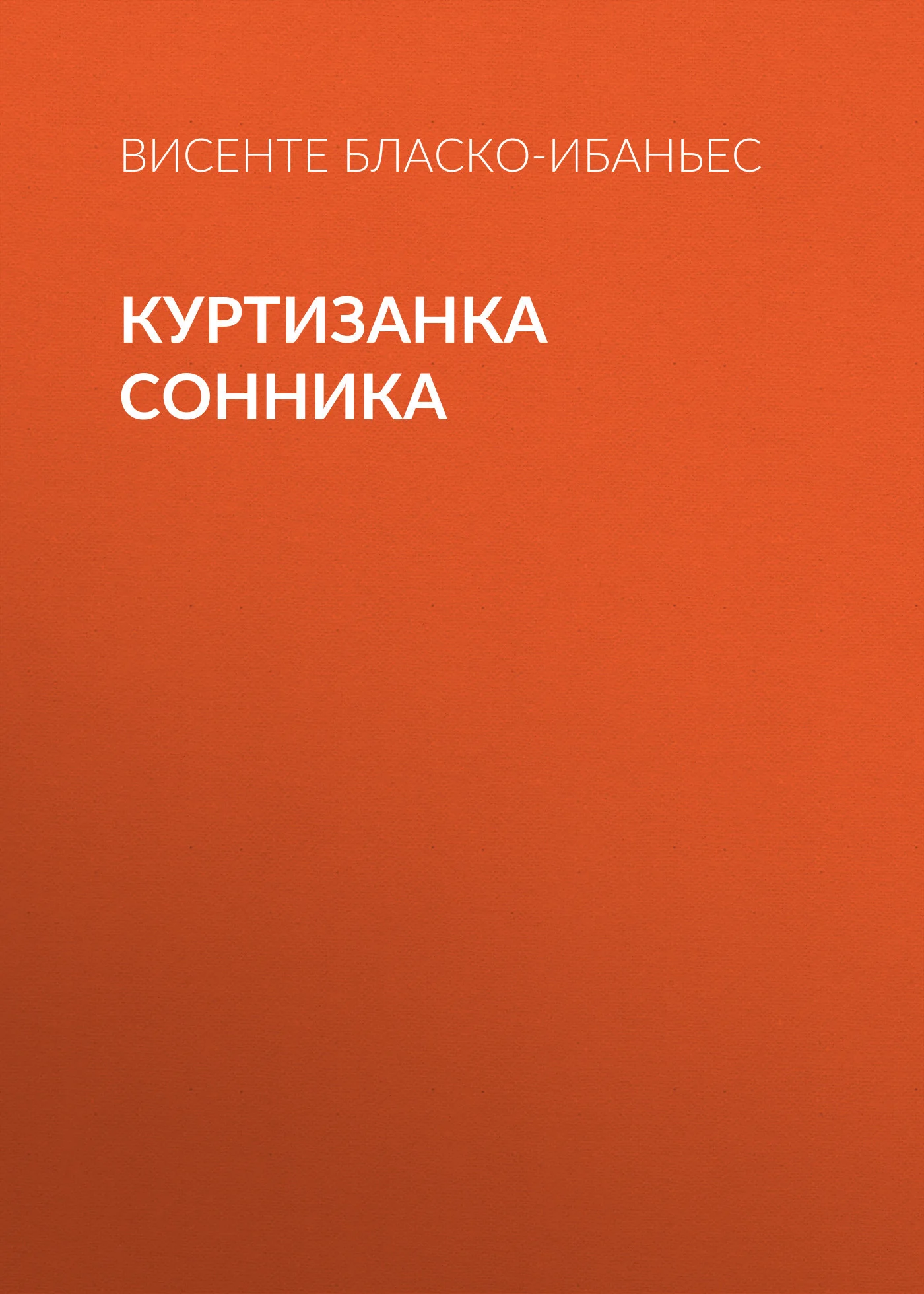 Обложка Куртизанка Сонника