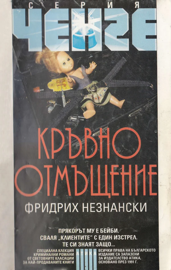 Обложка Кръвно отмъщение