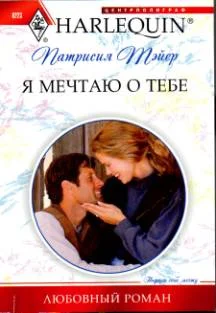 Обложка Я мечтаю о тебе
