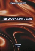 Обложка Когда физики в цене