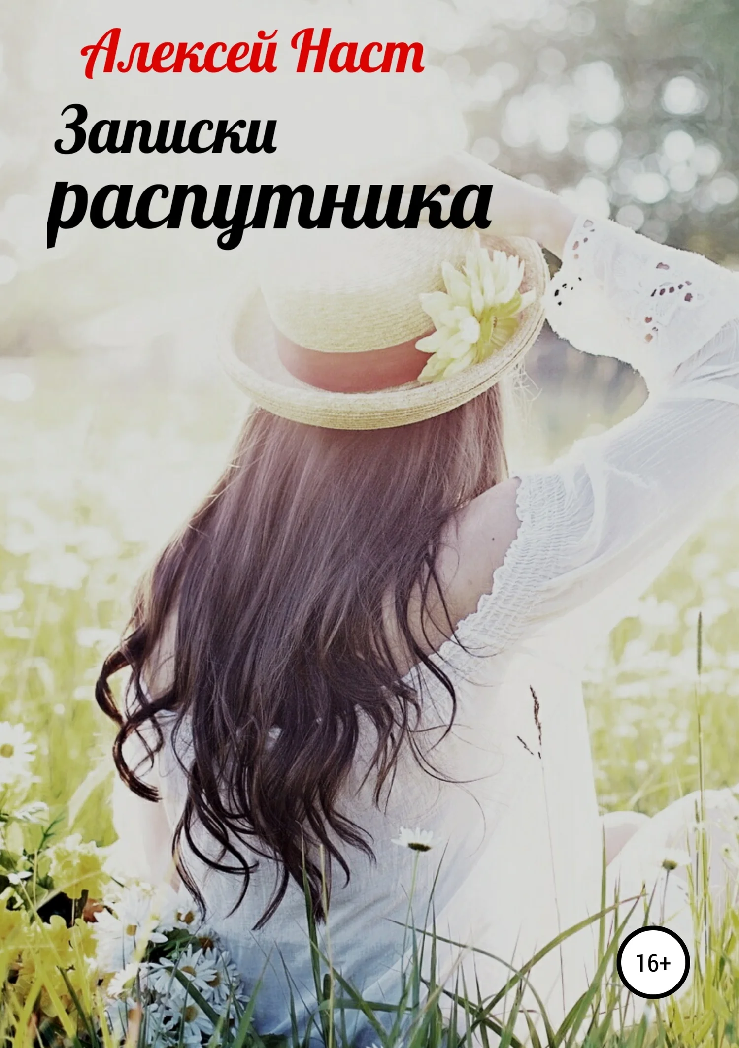 Обложка Записки распутника