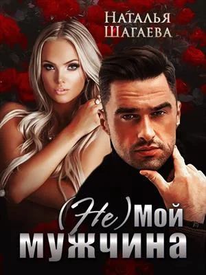 Обложка (Не) Мой мужчина