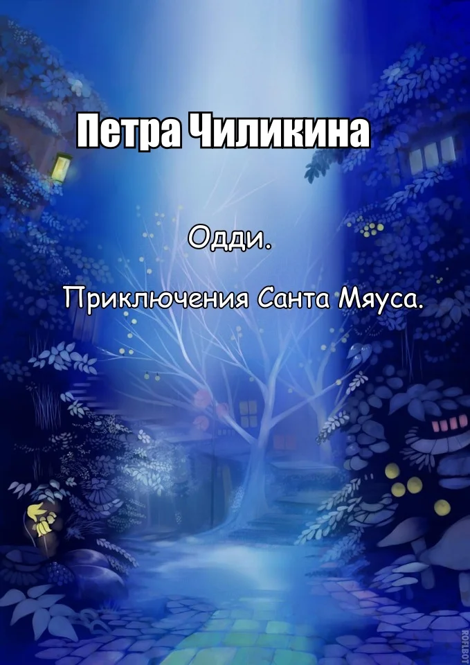 Обложка Приключения Санта Мяуса