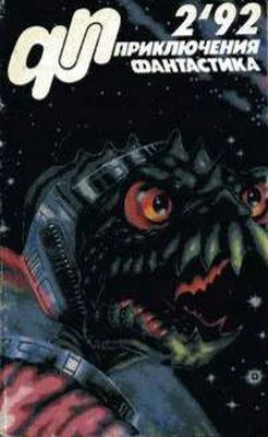 Обложка «Приключения, Фантастика» 1992 № 02