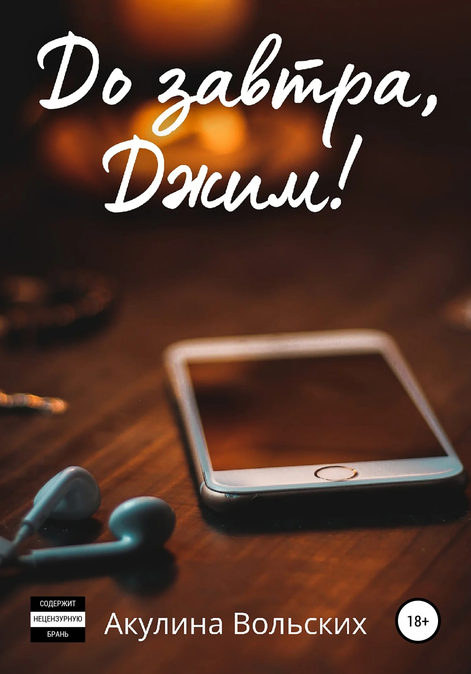 Обложка До завтра, Джим!