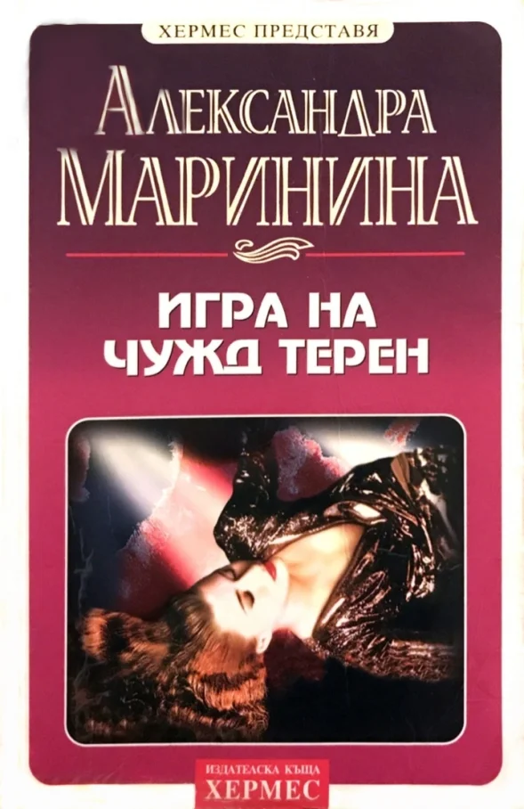 Обложка Игра на чужд терен