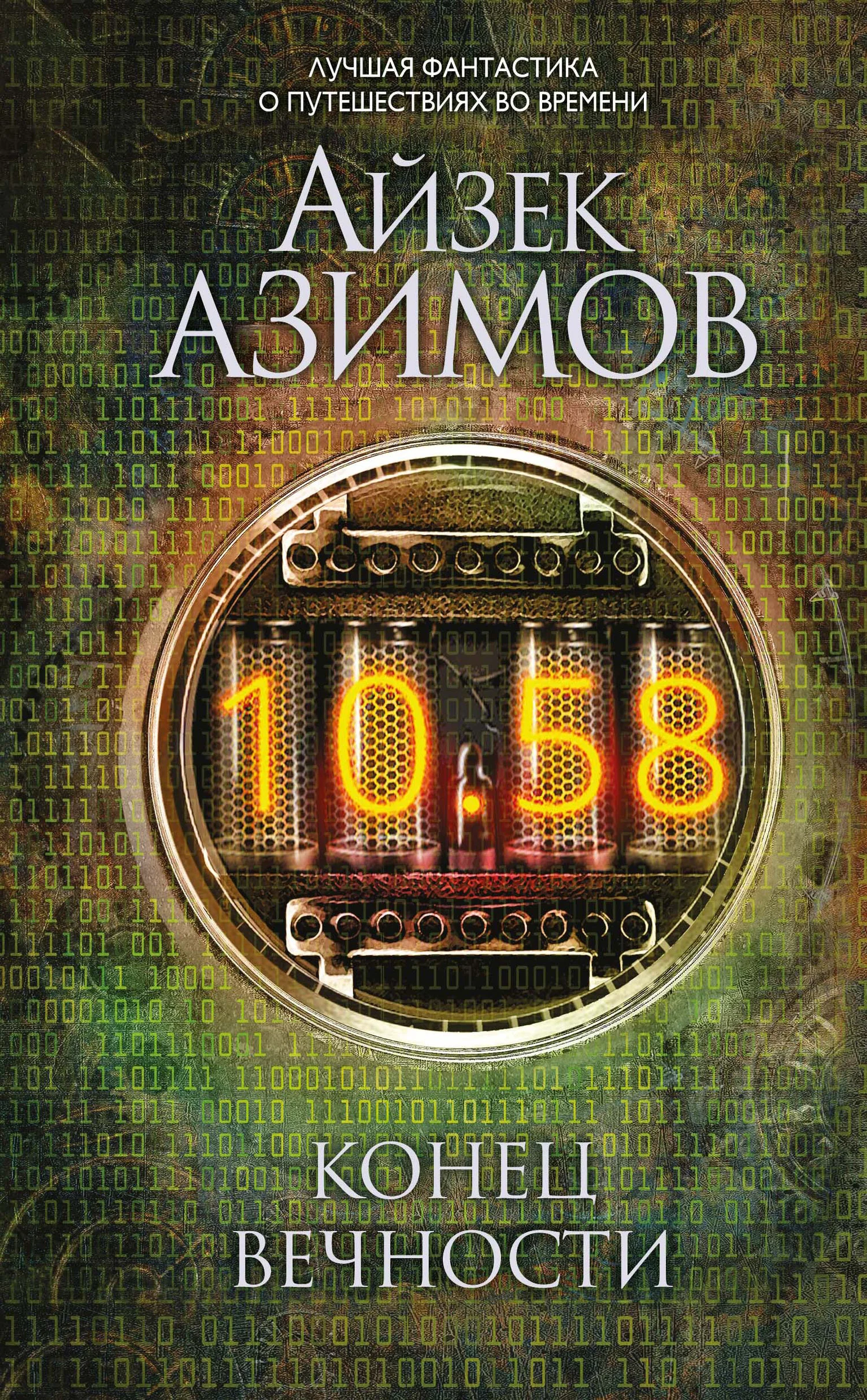 Обложка Конец вечности