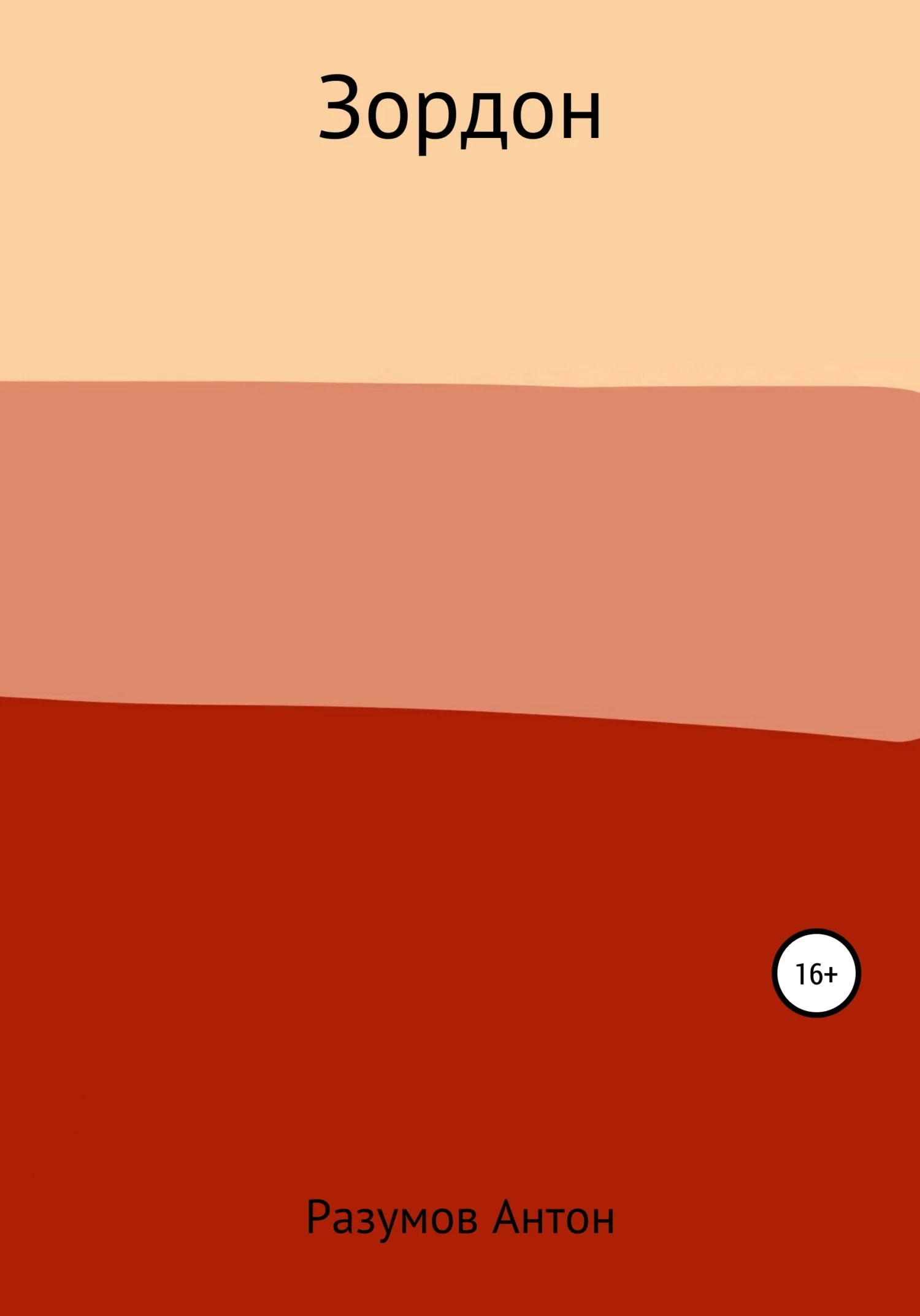 Обложка Зордон