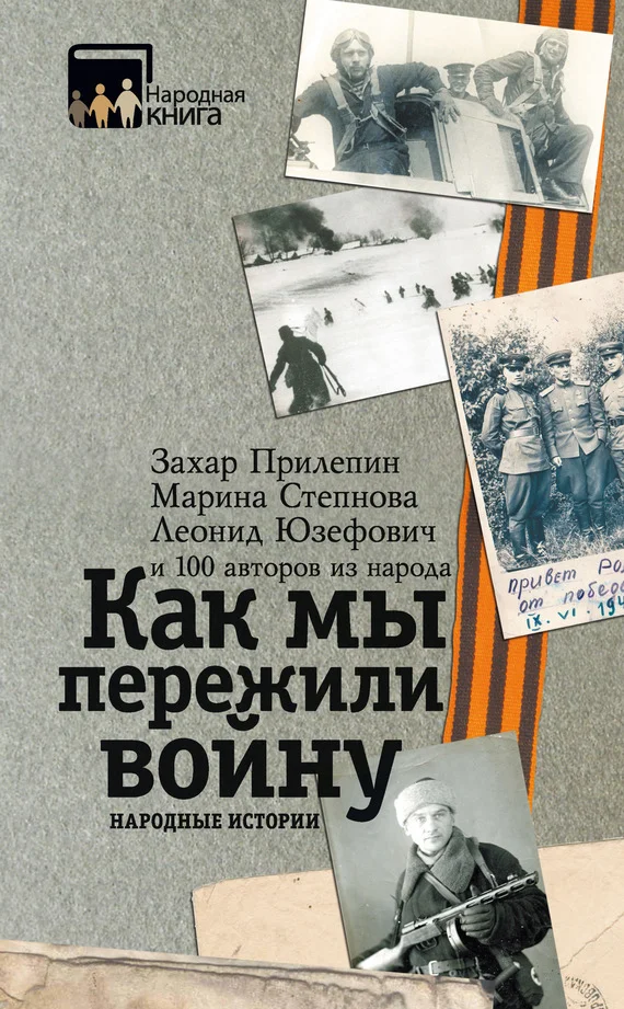 Обложка Как мы пережили войну. Народные истории