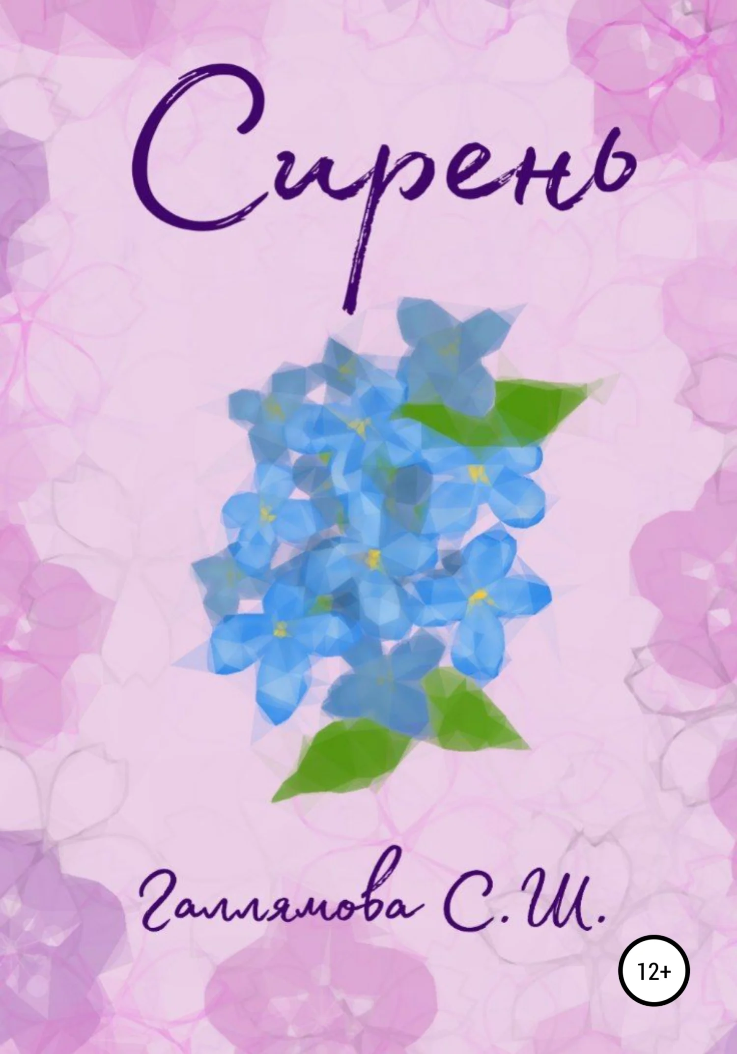 Обложка Сирень