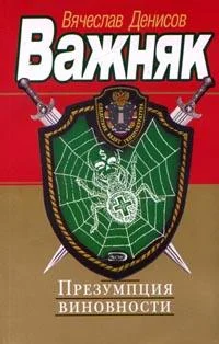 Обложка Презумпция виновности