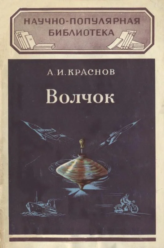 Обложка Волчок и применение его свойств