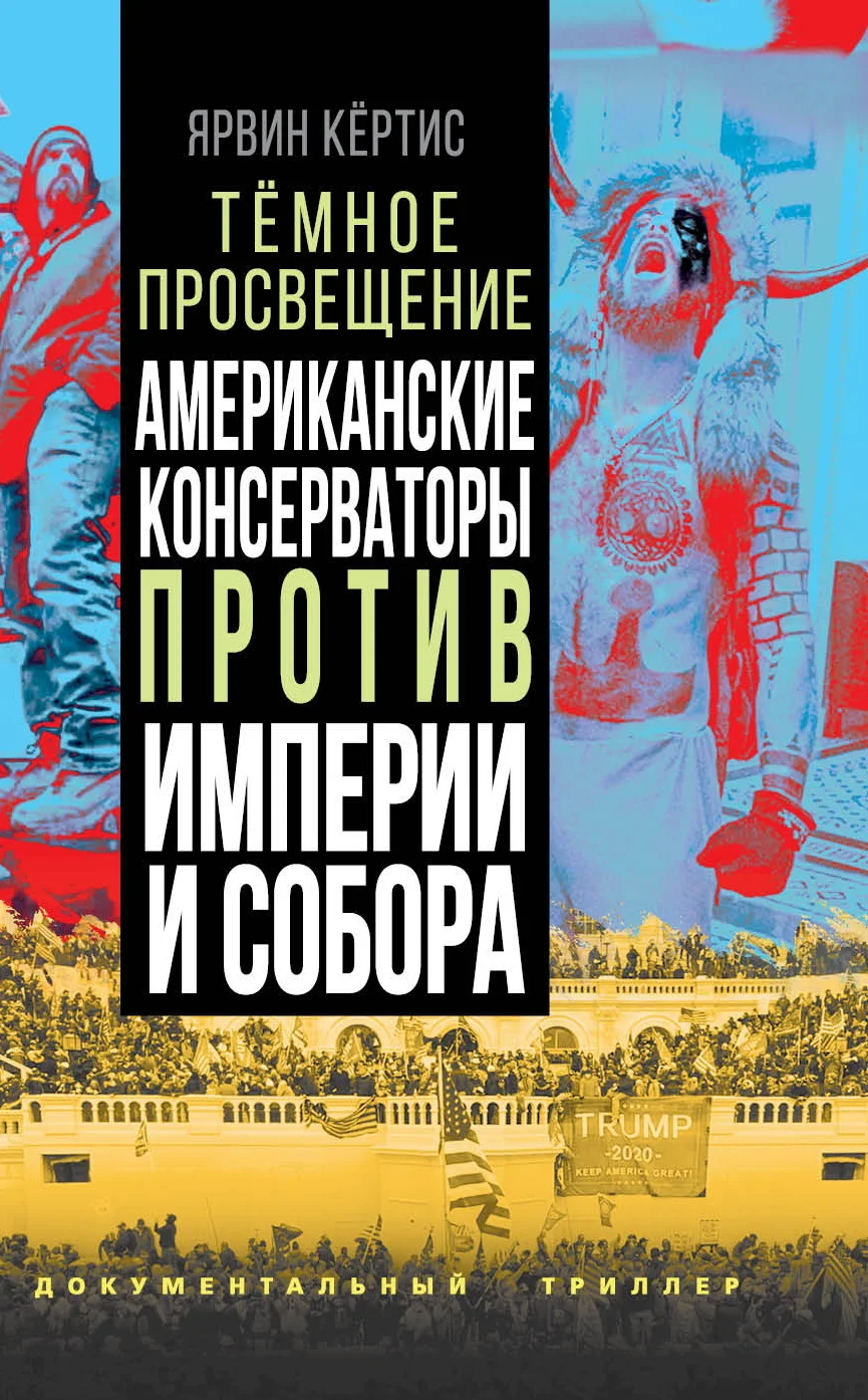 Обложка Темное просвещение. Американские консерваторы против Империи и Собора