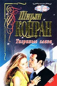 Обложка Тигриные глаза