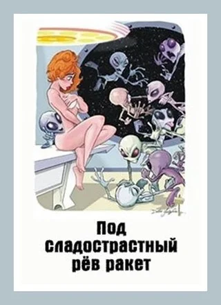 Обложка Под сладострастный рёв ракет