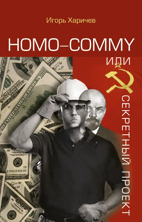 Обложка Homo commy, или Секретный проект