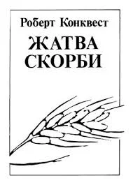 Обложка Жатва скорби. Советская коллективизации и террор голодом